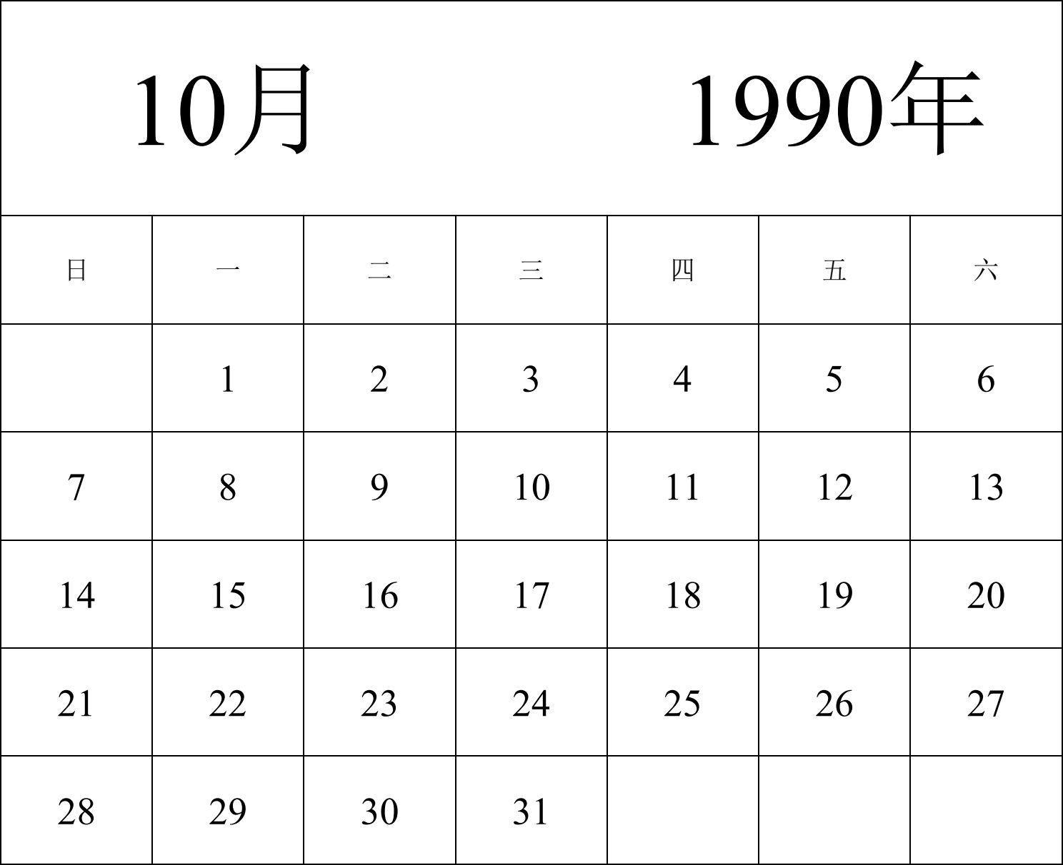 日历表1990年日历 中文版 纵向排版 周日开始